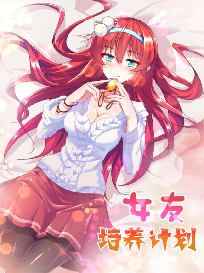 女友培养计划封面