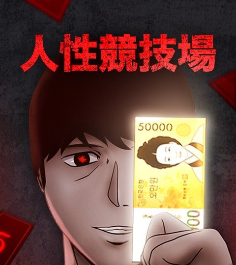 人性竞技场封面