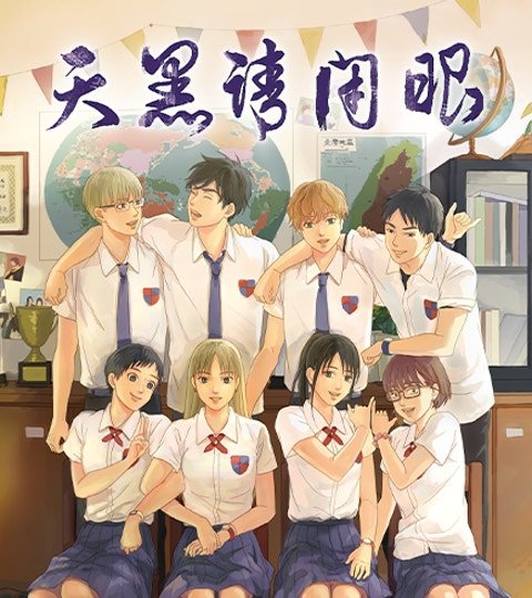 天黑请闭眼封面